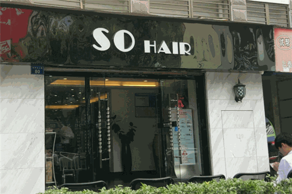 SO HAIR力峰美發(fā)加盟