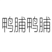 鴨脯鴨脯火鍋加盟