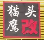 貓頭鷹車(chē)燈改裝網(wǎng)加盟