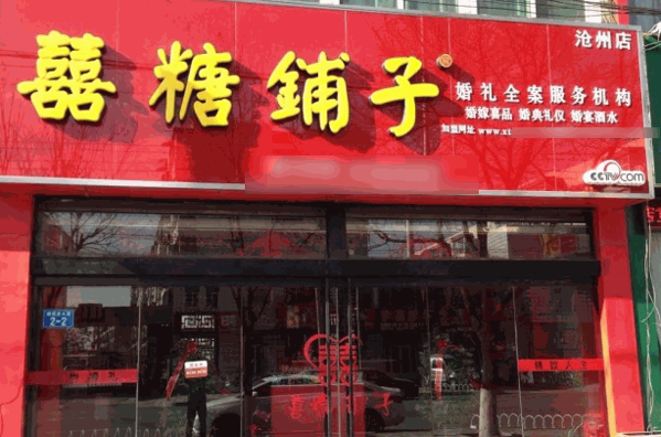 喜糖鋪子