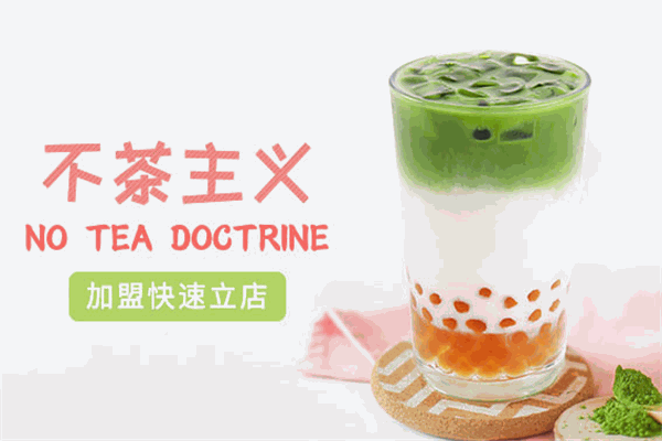 不茶主義奶茶加盟