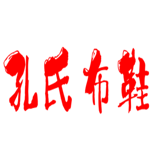 孔氏布鞋加盟