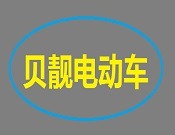 貝靚電動(dòng)車加盟