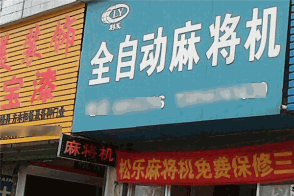利友麻將機(jī)加盟