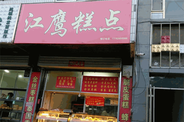 江鷹西點(diǎn)加盟