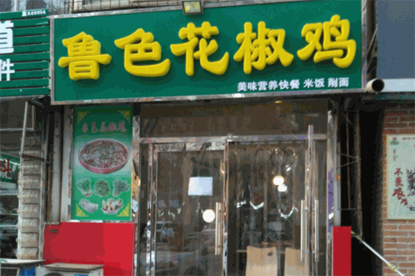 魯色花椒雞加盟