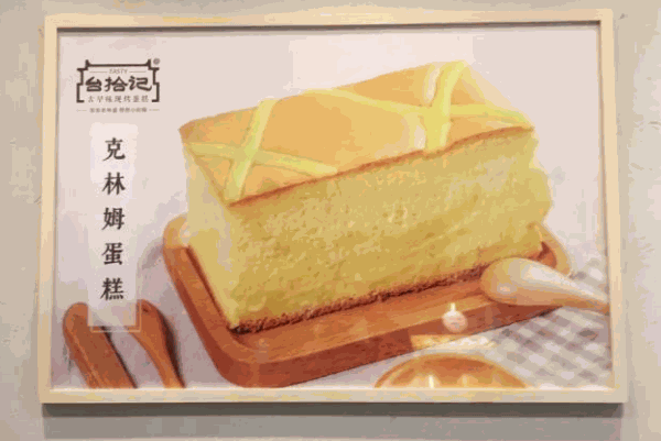 臺(tái)拾記蛋糕