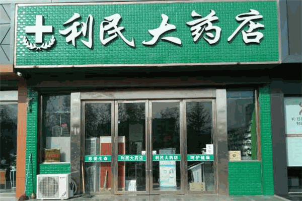 利民大藥房加盟