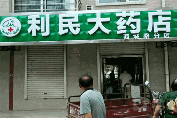 利民大藥房加盟