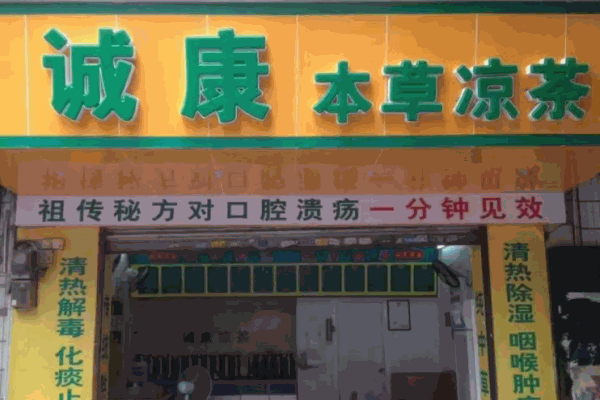 誠康涼茶加盟