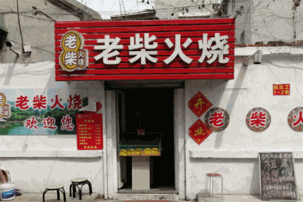 老柴火燒加盟