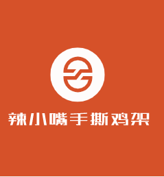 辣小嘴手撕雞架加盟