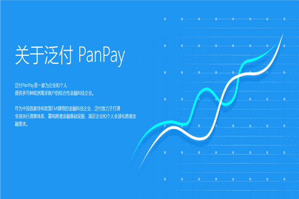 泛付PanPay加盟
