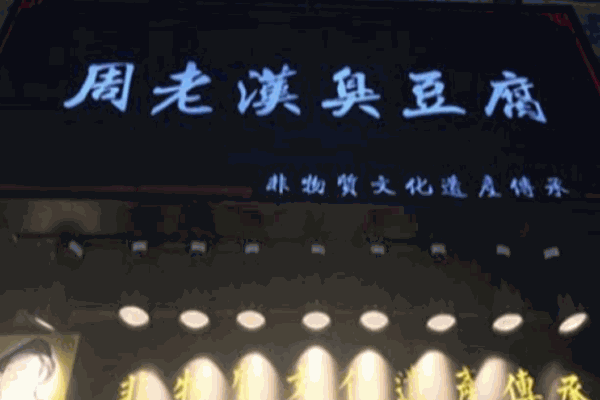 周老漢臭豆腐加盟