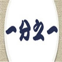 一分之一童裝加盟