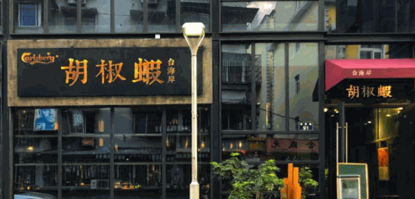 臺(tái)海岸胡椒蝦