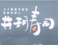 井玥壽司加盟