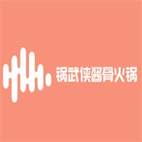 鍋武俠醬骨火鍋加盟