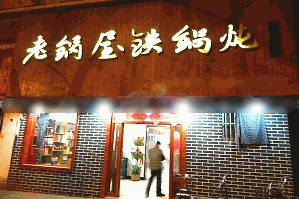 老鍋屋鐵鍋燉加盟