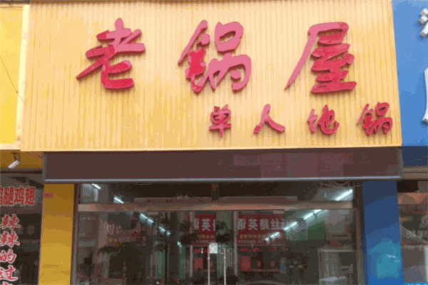 老鍋屋鐵鍋燉加盟
