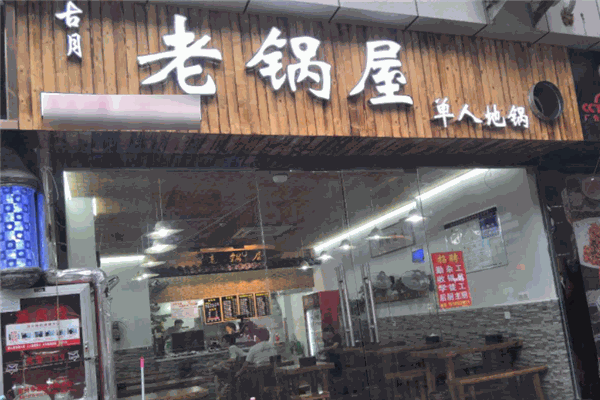 老鍋屋鐵鍋燉加盟