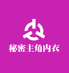 秘密主角內(nèi)衣加盟
