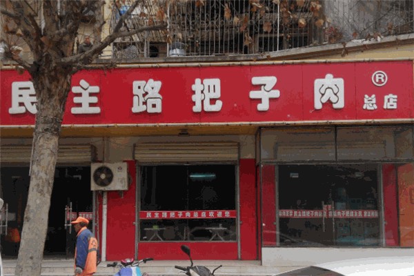 民主路把子肉加盟
