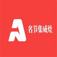 名節(jié)集成灶加盟