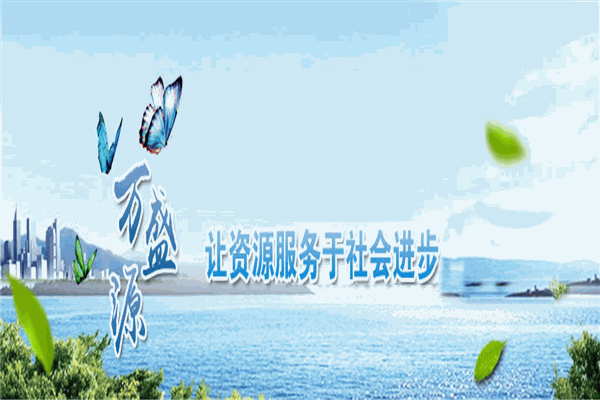 萬(wàn)盛源生物加盟