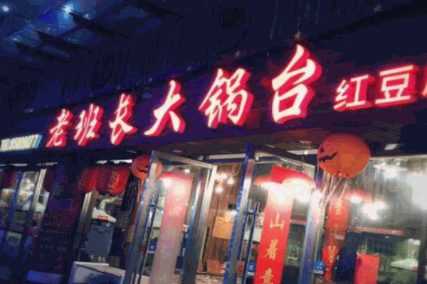 老班長大鍋臺加盟
