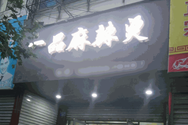一品麻辣燙