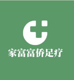 家富富僑足療加盟