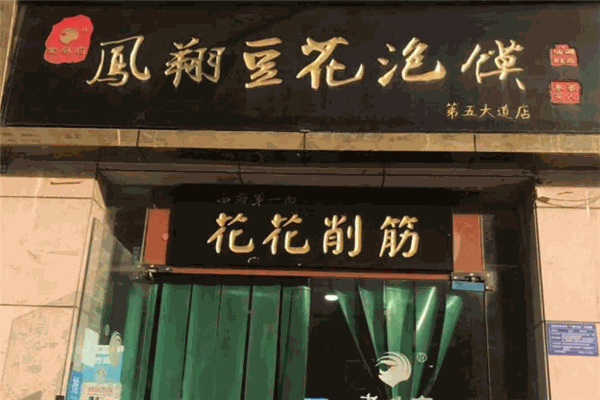 鳳翔豆花泡饃加盟
