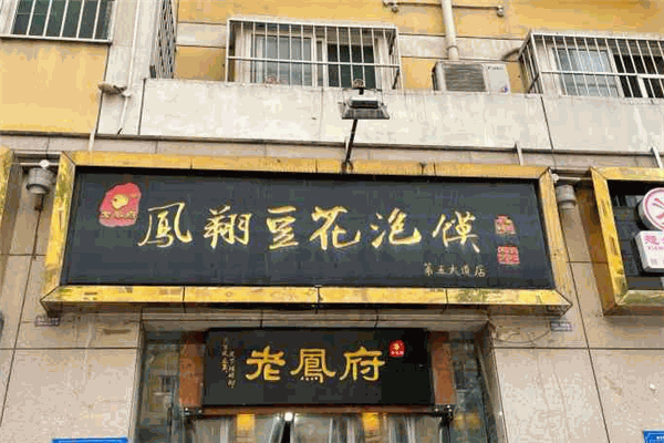 鳳翔豆花泡饃加盟