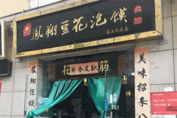 鳳翔豆花泡饃加盟