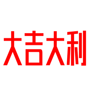 大吉大利火鍋雞加盟