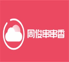 周俊串串香加盟
