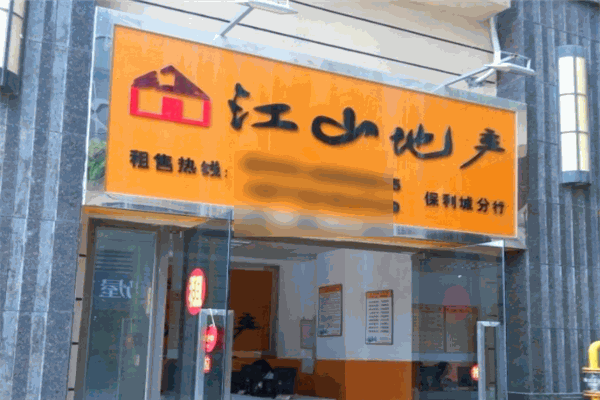 江山地產(chǎn)加盟
