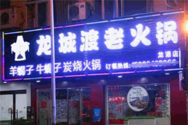 龍城渡羊蝎子火鍋加盟