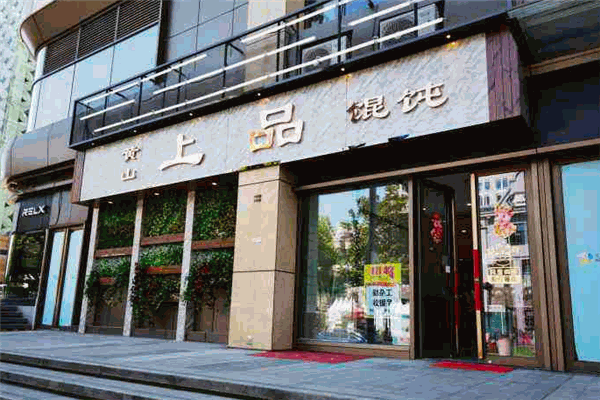 上品餛飩加盟