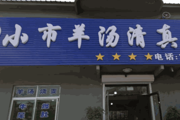 小市羊湯