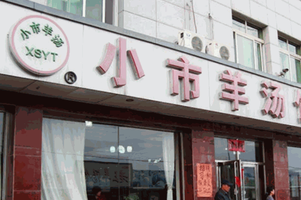 小市羊湯加盟