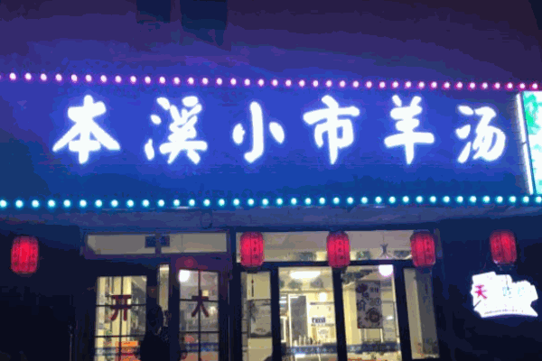 小市羊湯加盟