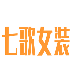 七歌女裝加盟