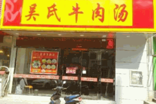 吳氏牛肉湯