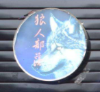 狼人部落砂鍋串串加盟