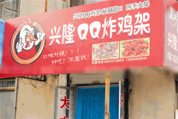 興隆qq雞架
