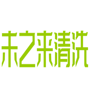 未之來(lái)清洗服務(wù)加盟