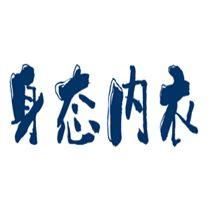 身態(tài)內(nèi)衣加盟