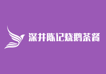 深井陳記燒鵝茶餐廳加盟